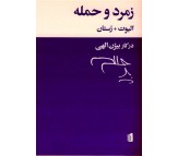کتاب زمرد و حمله اثر ت س الیوت و ادمون رستان